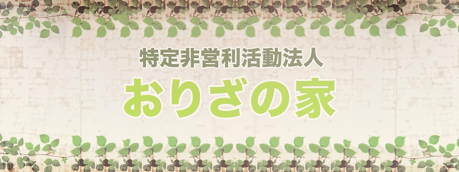 特定非営利活動法人　おりざの家