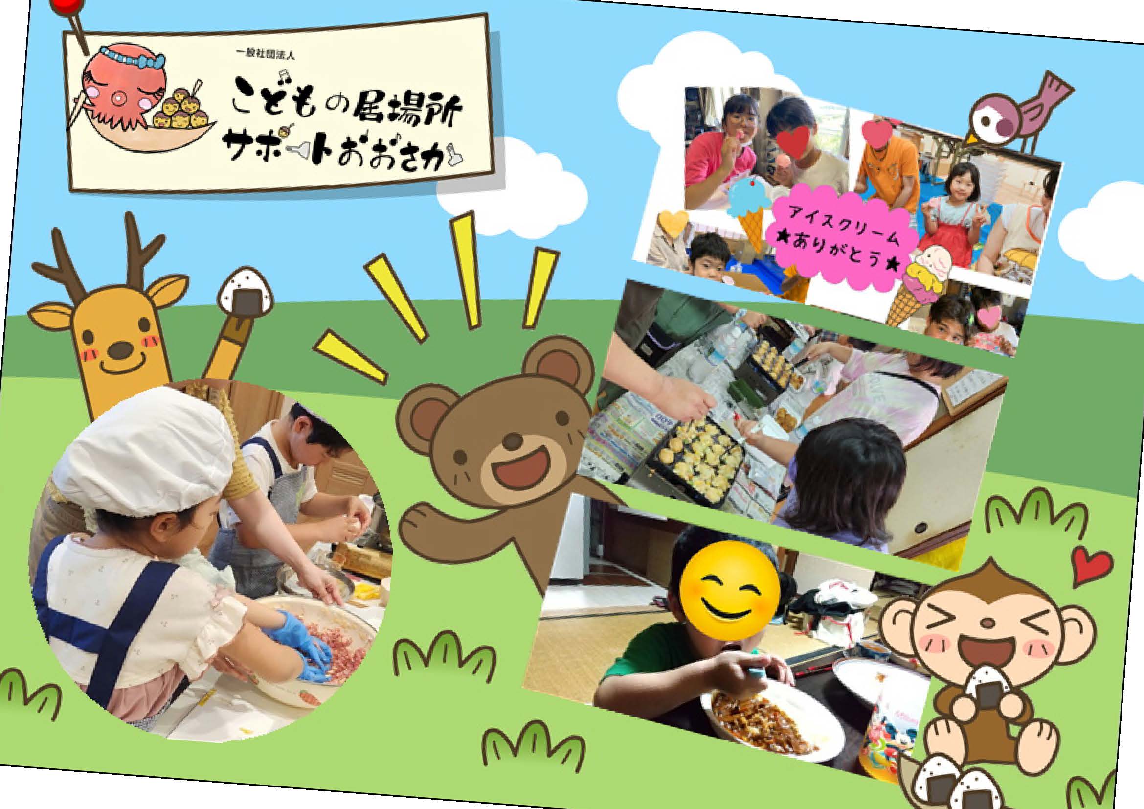 一般社団法人こどもの居場所サポートおおさか