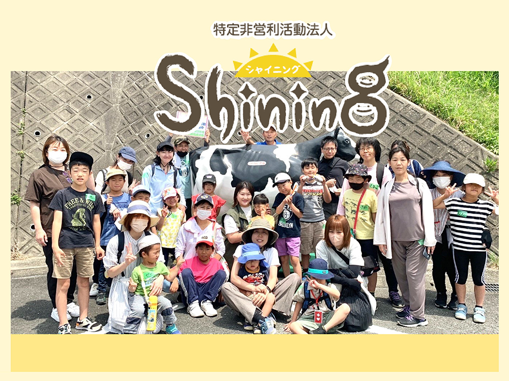特定非営利法人shining