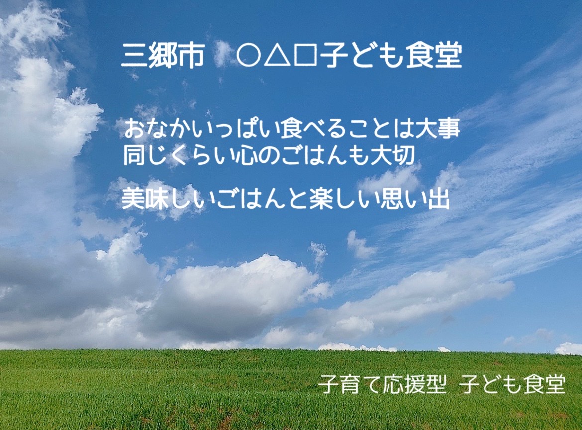 〇△□子ども食堂