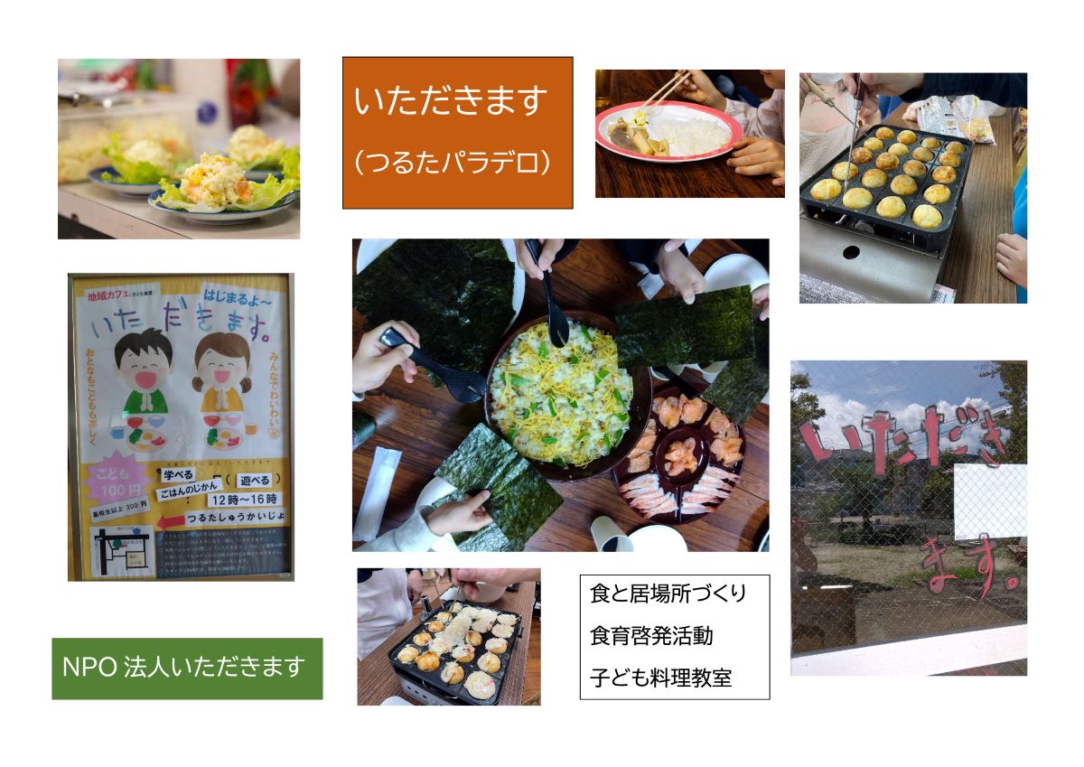 NPO法人いただきます