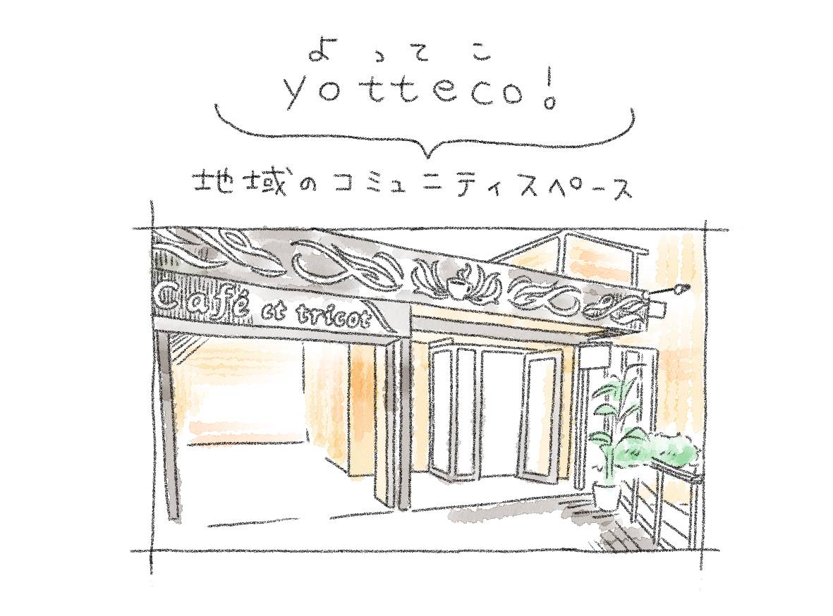 地域コミュニティカフェyotteco