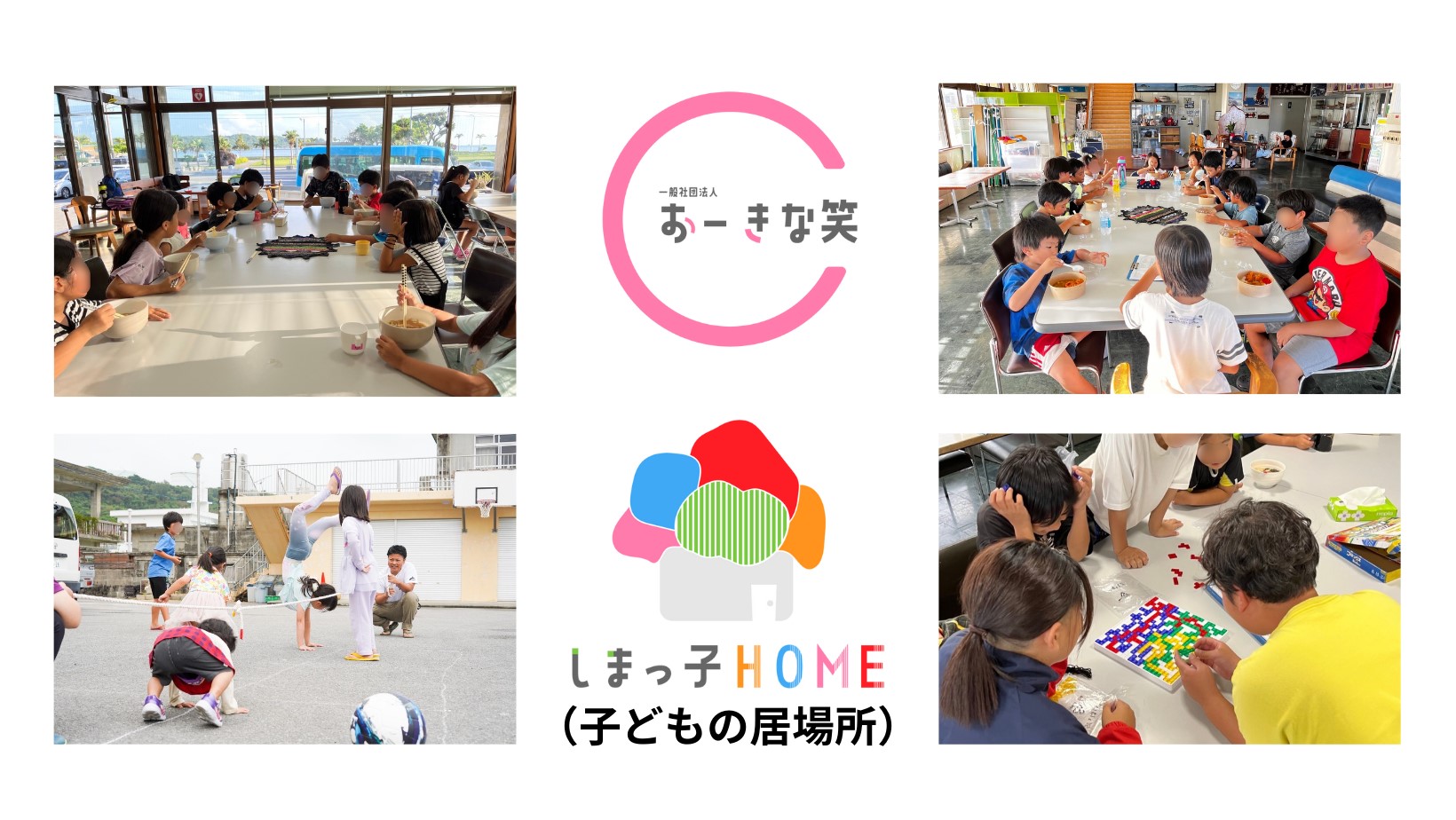 一般社団法人おーきな笑