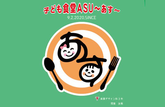 こども食堂ASU・あす