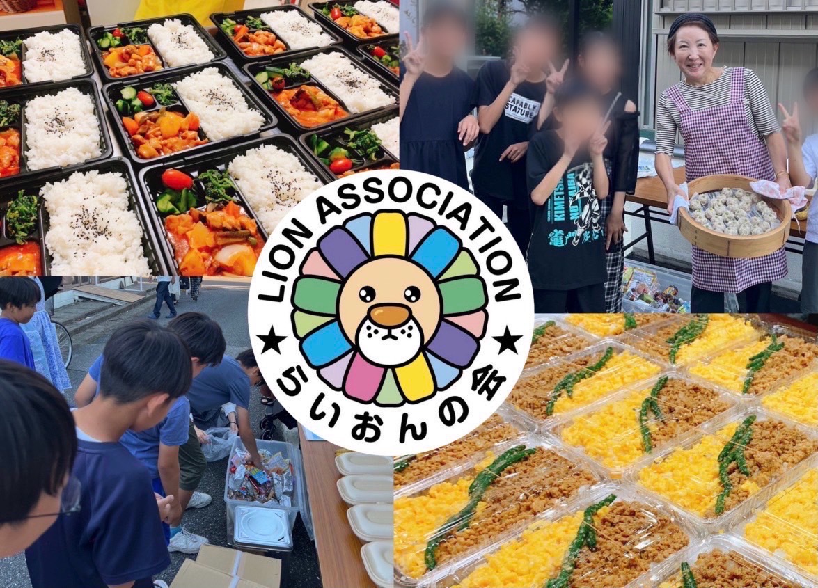 こども食堂らいおんの会