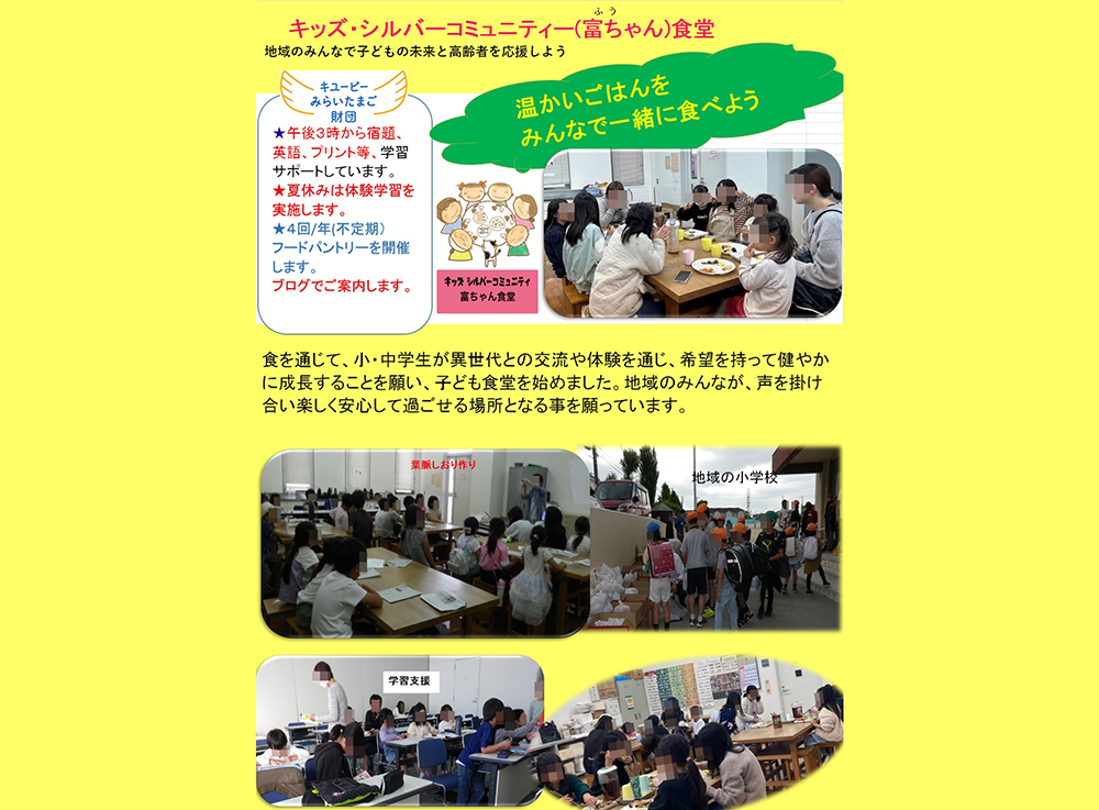 キッズ・シルバーコミュニティー （ふうちゃん）食堂