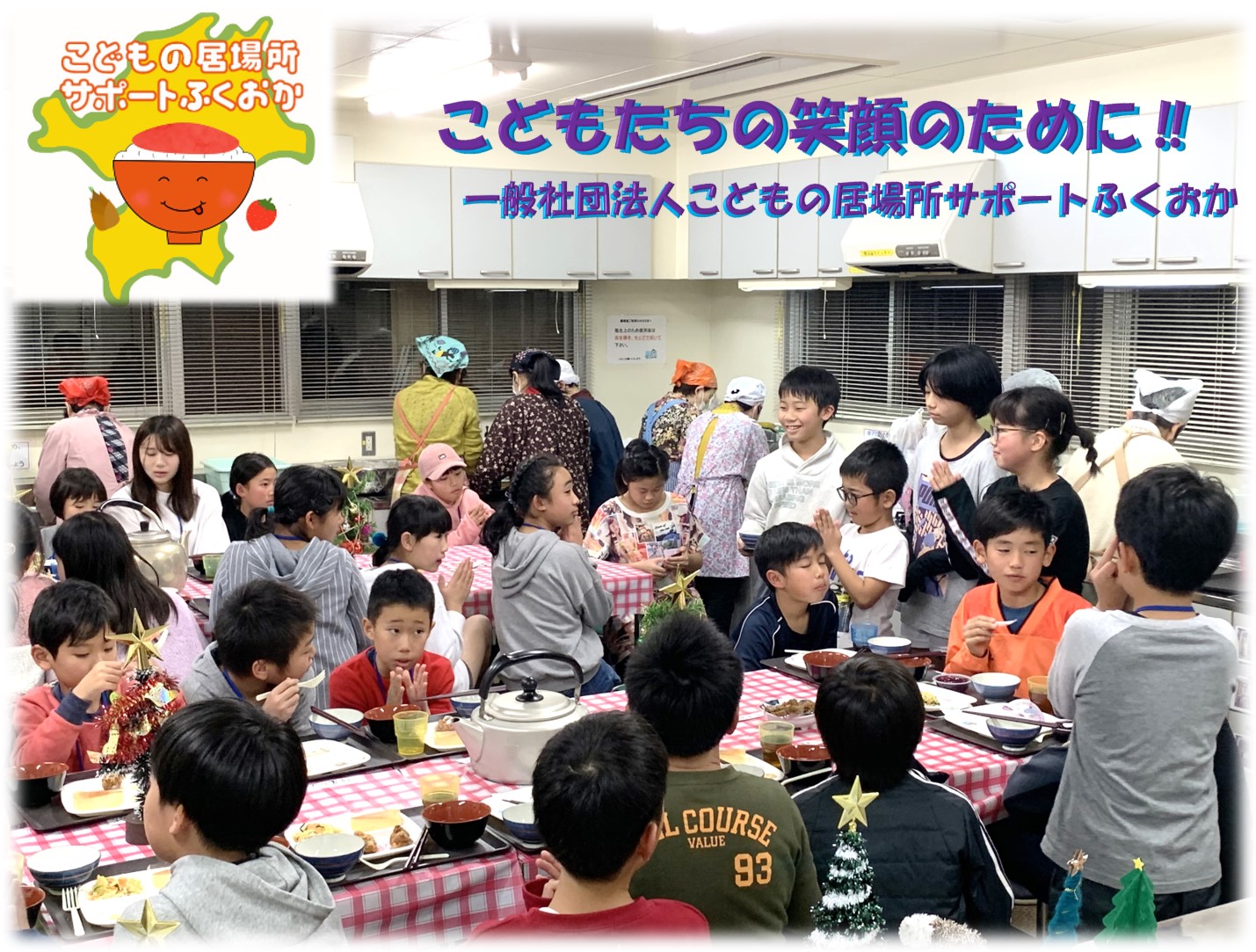 一般社団法人こどもの居場所サポートふくおか