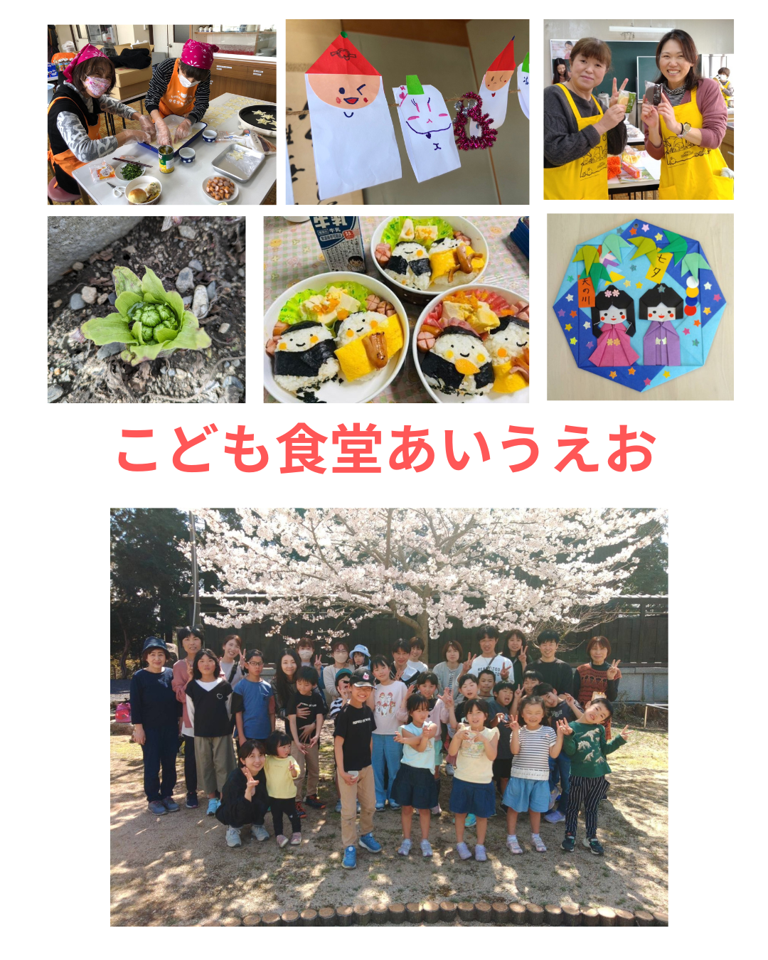 子ども食堂あいうえお