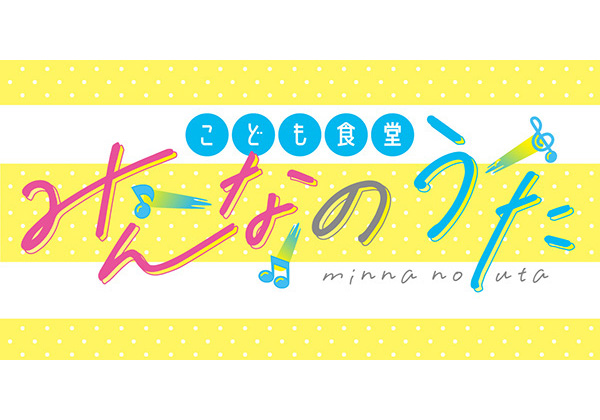 こども食堂みんなのうた