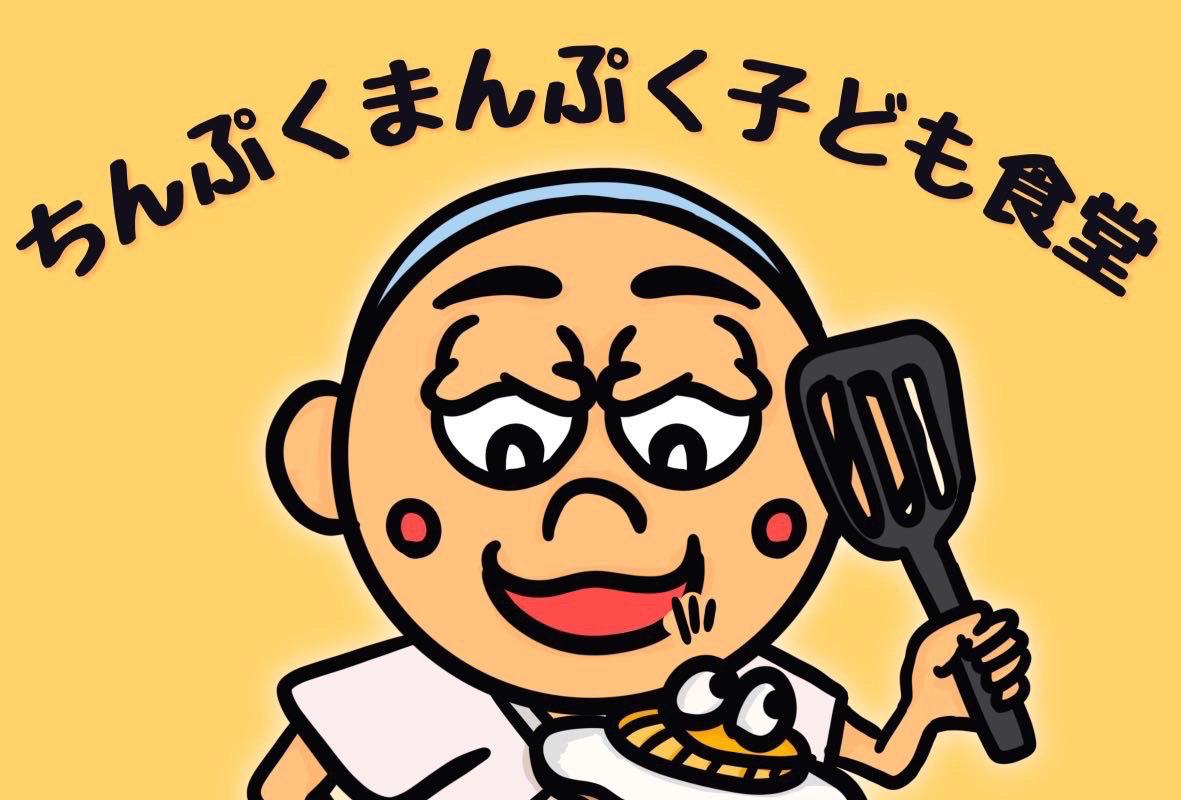 NPO法人子どもの気力・体力・知力向上委員会 ChikiChiki隊 ちんぷくまんぷく子ども食堂