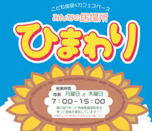 みんなの居場所 子ども食堂　ひまわり