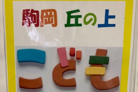 駒岡 丘の上こども食堂