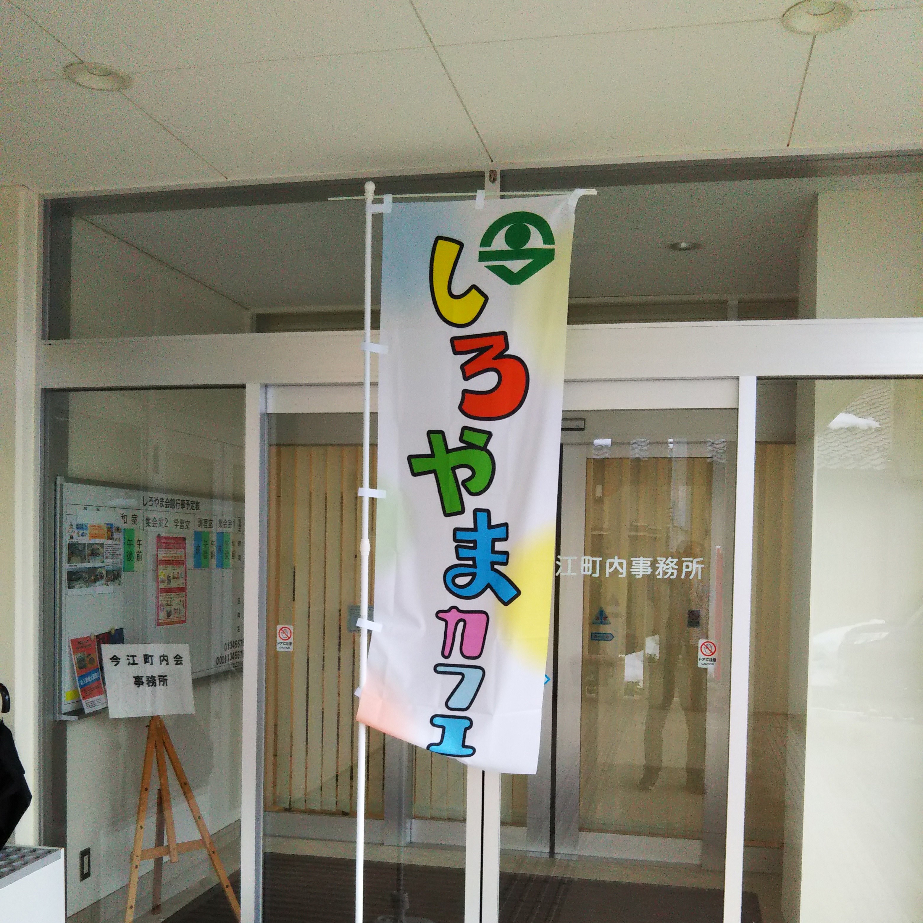 非営利活動団体しろやまカフェ