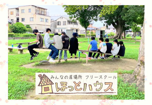 フリースクールほっとハウス
