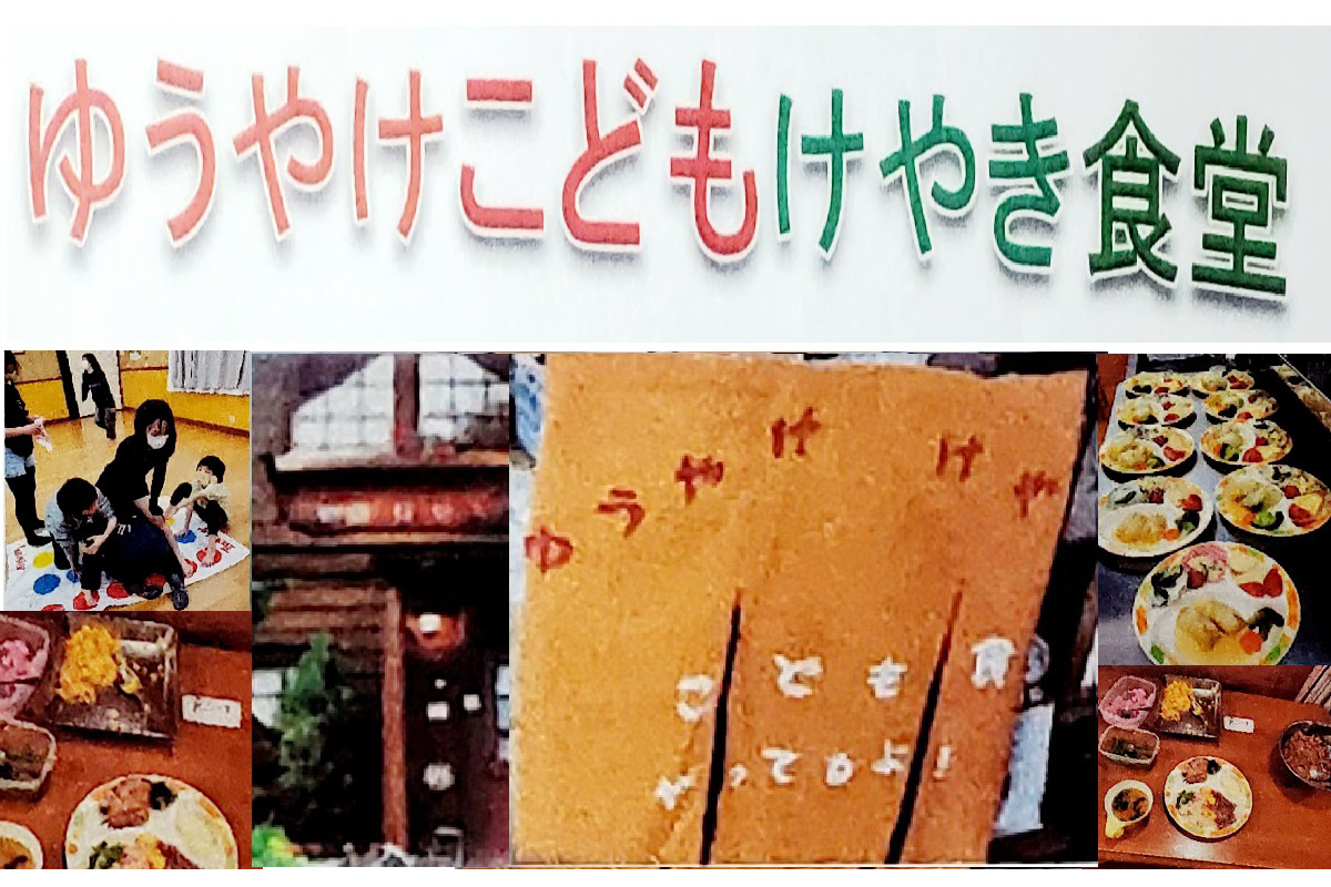 ゆうやけこどもけやき食堂