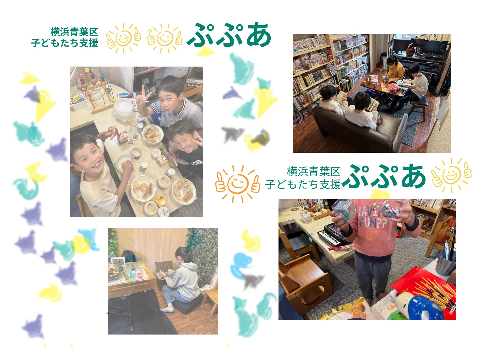 横浜市青葉区子どもたち支援ぷぷあ