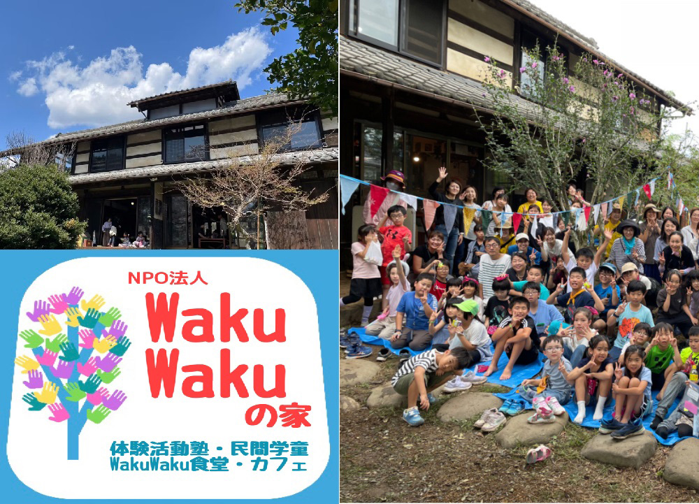 特定非営利活動法人WakuWakuの家
